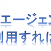 【転職活動】転職エージェント活用のススメ！転職成功の秘訣は業界・職種に特化したエージェントを利用すること
