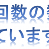 【転職回数が多い方向け情報～p1～】あなたの転職回数間違っているかも？！転職回数の定義とは？転職回数の数え方について
