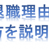 【転職活動】こんな自己都合退職理由の説明は絶対ダメ！現職や前職の退職理由、過去に転職した理由、転職を検討している理由など