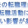 【転職活動】過去の転職理由の説明について考え方を説明します！あなたの過去転職理由の説明で大丈夫ですか？