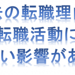 【転職活動】過去の転職理由の説明について考え方を説明します!あなたの過去転職理由の説明で大丈夫ですか?