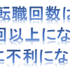 【転職回数が多い方向け情報～p2～】転職回数は何回以上で転職に不利になるのか？転職回数が多い人は必読です！