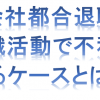 【転職活動・対策】会社都合退職の場合でも選考で不利になることがあります！その理由とは？