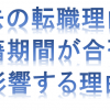 【転職回数が多い方向け情報～p3～】過去の転職理由や在籍期間も書類選考合否に大きく影響します！転職回数が多い方は必読です！
